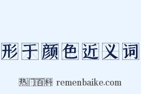 形于颜色近义词是什么意思的图片
